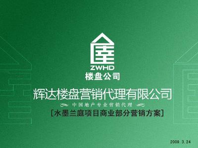 水墨蘭庭·商賦新篇 當(dāng)涂縣水墨蘭庭項(xiàng)目商業(yè)部分2009年度整合營銷推廣方案